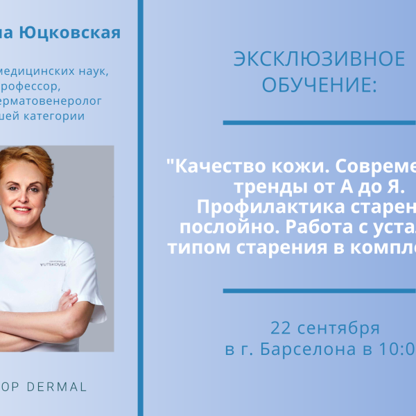 Instruire: "Calitatea pielii. Tendințe moderne de la A la Z. Lucrul cu tipul obosit de îmbătrânire într-un mod holistic".